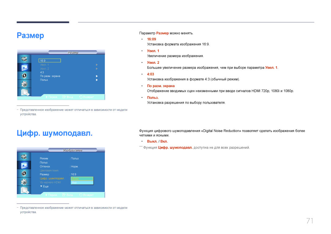 Samsung LH55UDCBLBB/EN, LH46UDCBLBB/EN manual Цифр. шумоподавл, Увел, По разм. экрана 