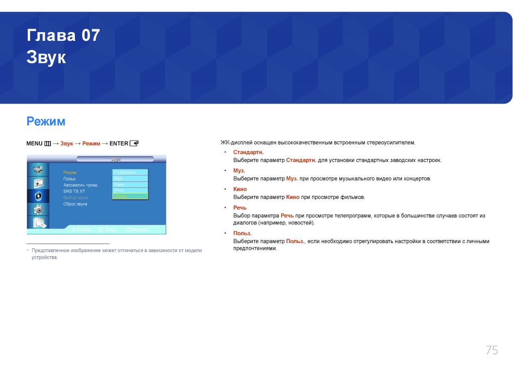 Samsung LH55UDCBLBB/EN, LH46UDCBLBB/EN manual Menu m Звук Режим Enter, Муз, Речь 