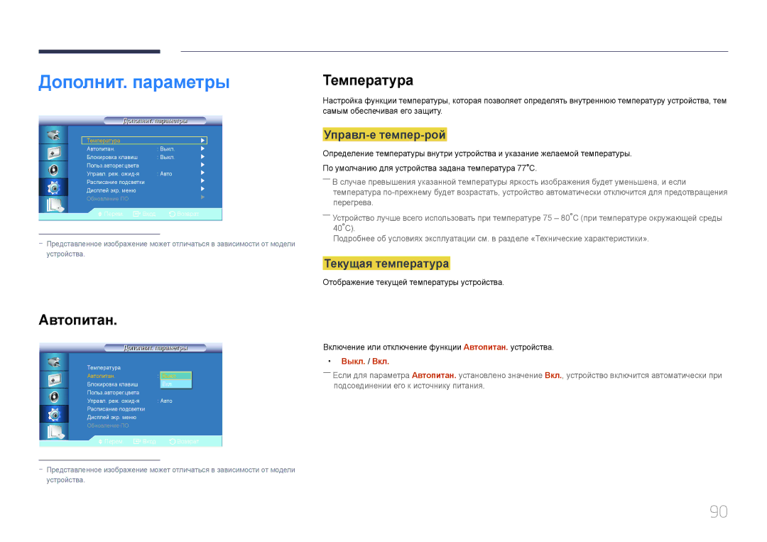 Samsung LH46UDCBLBB/EN manual Дополнит. параметры, Температура, Автопитан, Управл-е темпер-рой, Текущая температура 