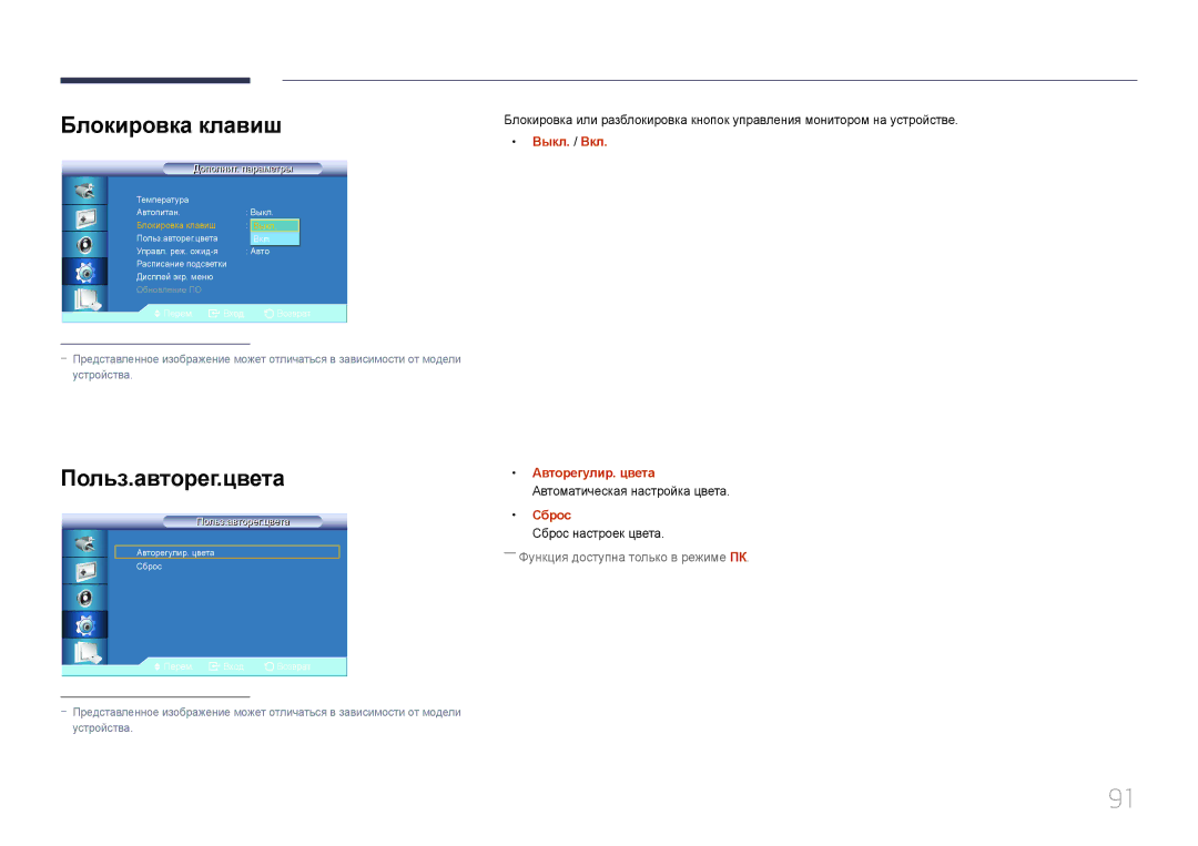 Samsung LH55UDCBLBB/EN, LH46UDCBLBB/EN manual Блокировка клавиш, Польз.авторег.цвета 