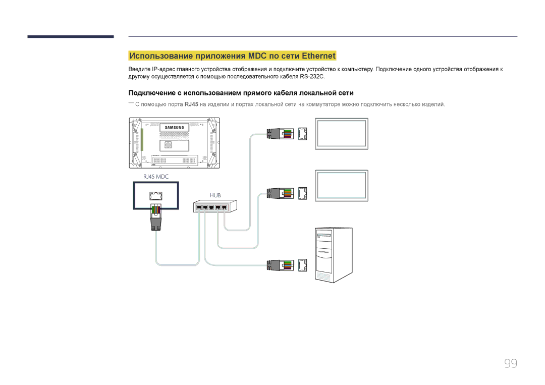 Samsung LH55UDCBLBB/EN, LH46UDCBLBB/EN manual Использование приложения MDC по сети Ethernet 