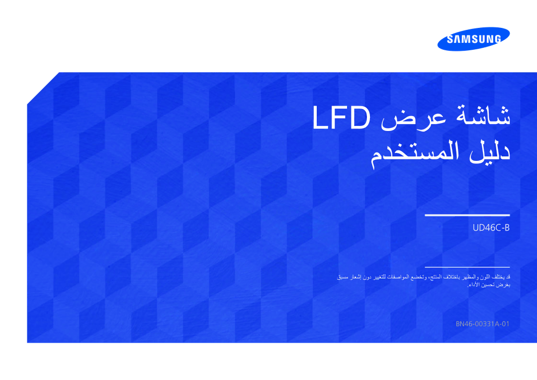 Samsung LH46UDCBLBB/UE, LH46UDCBLBB/NG, LH55UDCBLBB/NG, LH55UDCBLBB/UE manual Lfd ضرع ةشاش مدختسملا ليلد 