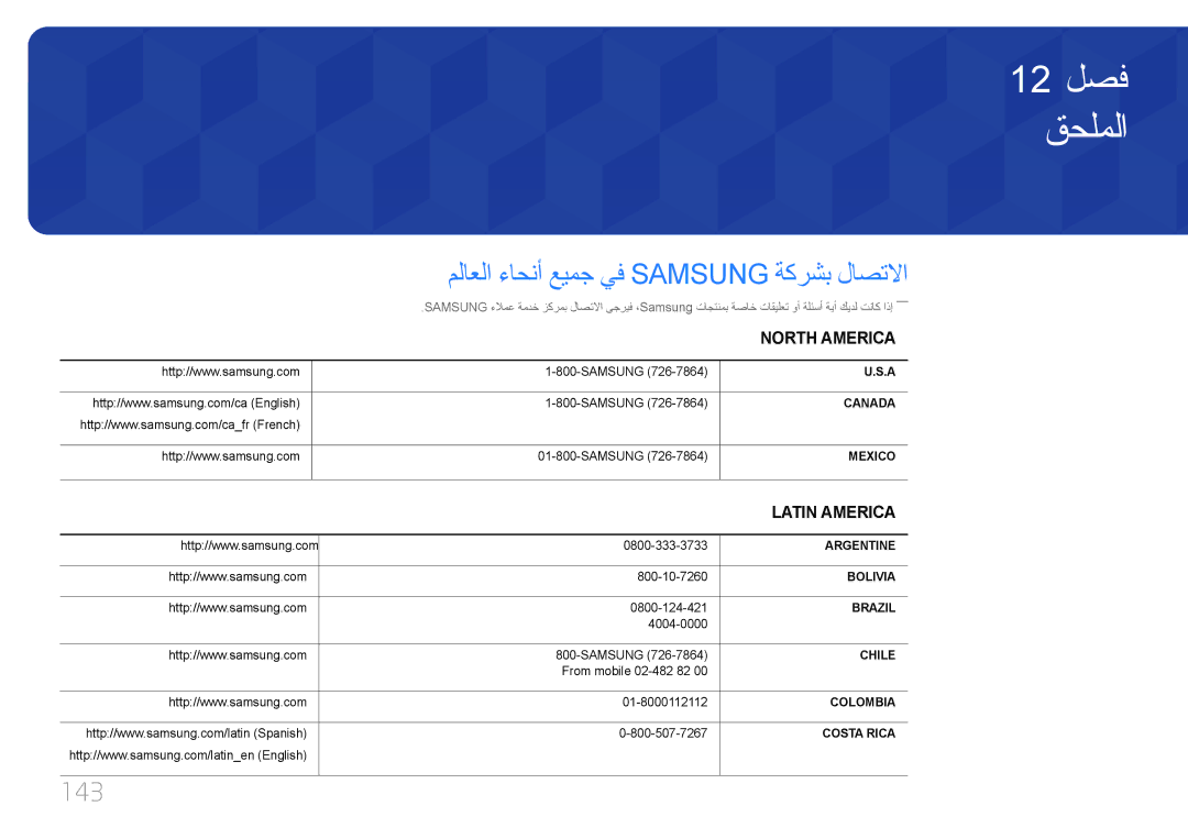 Samsung LH55UDCBLBB/UE, LH46UDCBLBB/NG, LH46UDCBLBB/UE, LH55UDCBLBB/NG manual ملاعلا ءاحنأ عيمج يف Samsung ةكرشب لاصتلاا, 143 