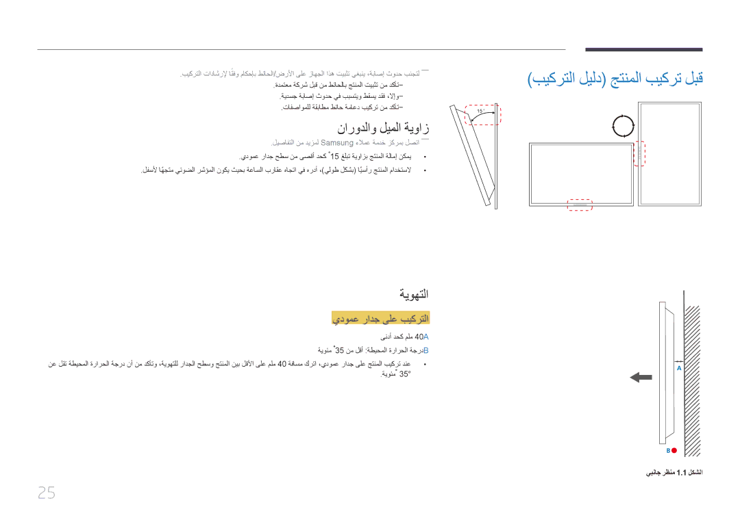 Samsung LH46UDCBLBB/UE, LH46UDCBLBB/NG, LH55UDCBLBB/NG, LH55UDCBLBB/UE نارودلاو ليملا ةيواز, ةيوهتلا, يدومع رادج ىلع بيكرتلا 