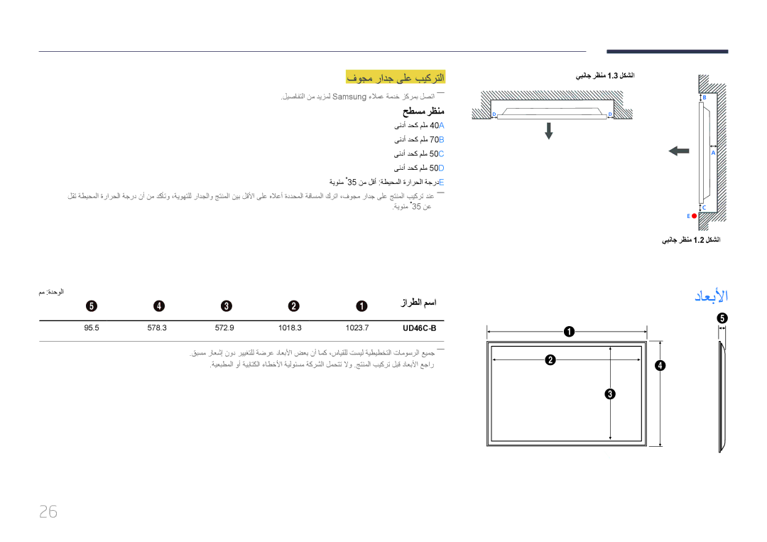 Samsung LH55UDCBLBB/NG, LH46UDCBLBB/NG, LH46UDCBLBB/UE داعبلأا, فوجم رادج ىلع بيكرتلا, حطسم رظنم, زارطلا مسا, مم ةدحولا 