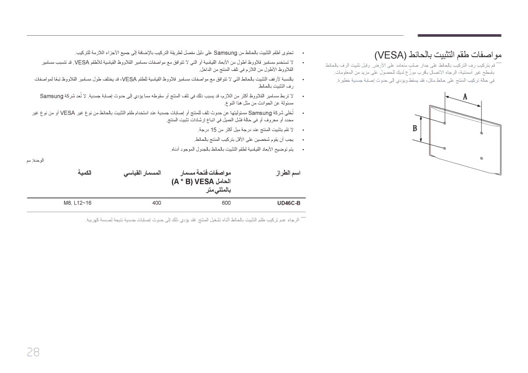 Samsung LH46UDCBLBB/NG manual Vesa طئاحلاب تيبثتلا مقط تافصاوم, ةيمكلا يسايقلا رامسملا رامسم ةحتف تافصاوم, رتم يللملاب 