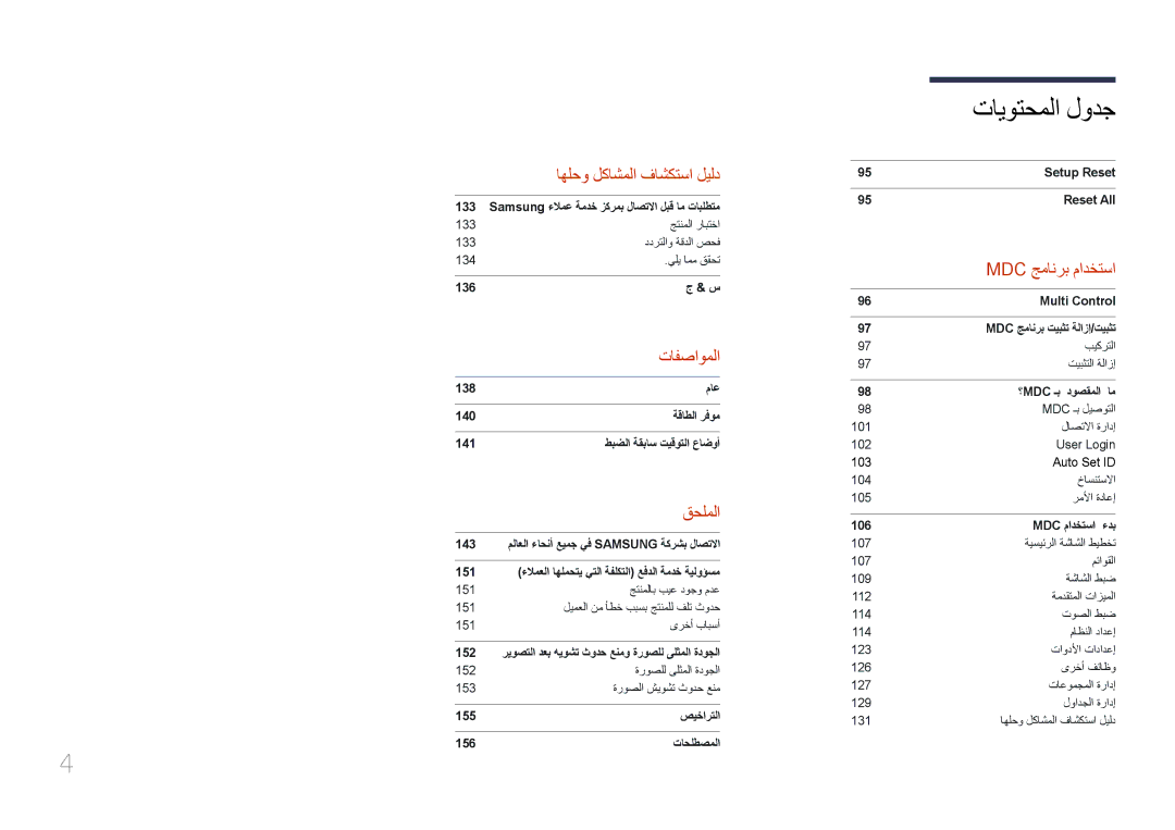 Samsung LH46UDCBLBB/NG, LH46UDCBLBB/UE, LH55UDCBLBB/NG, LH55UDCBLBB/UE manual تافصاوملا 