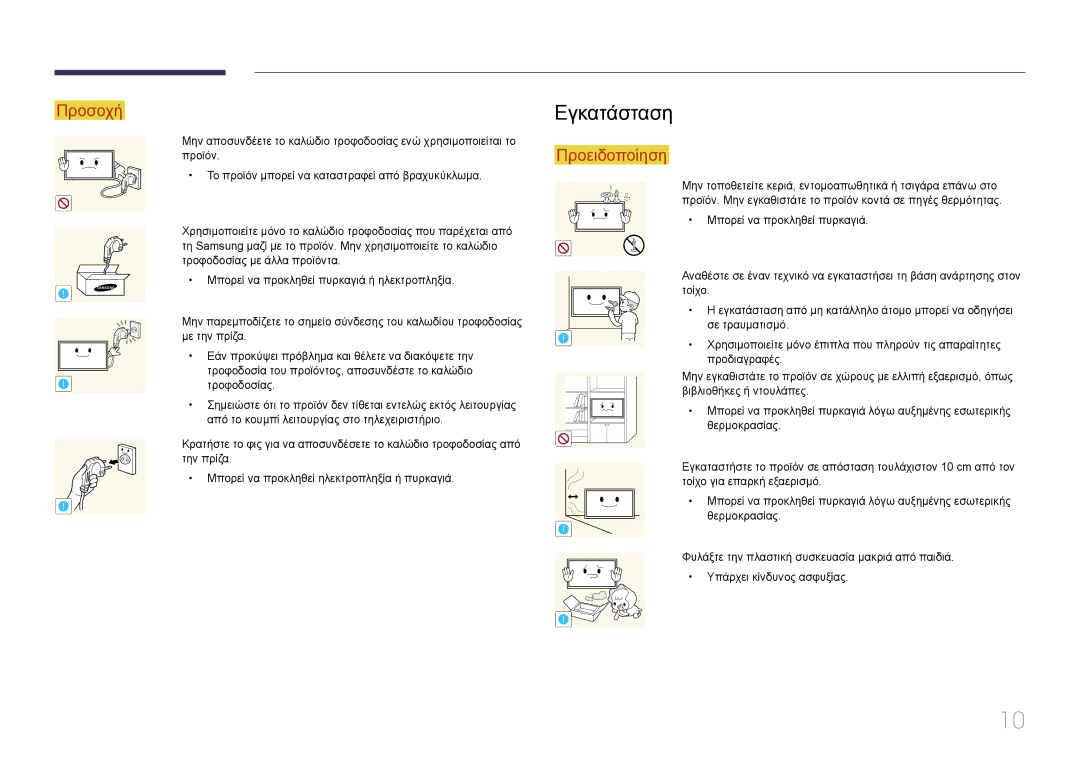 Samsung LH46UDCPLBB/EN, LH55UDCPLBB/EN manual Εγκατάσταση 