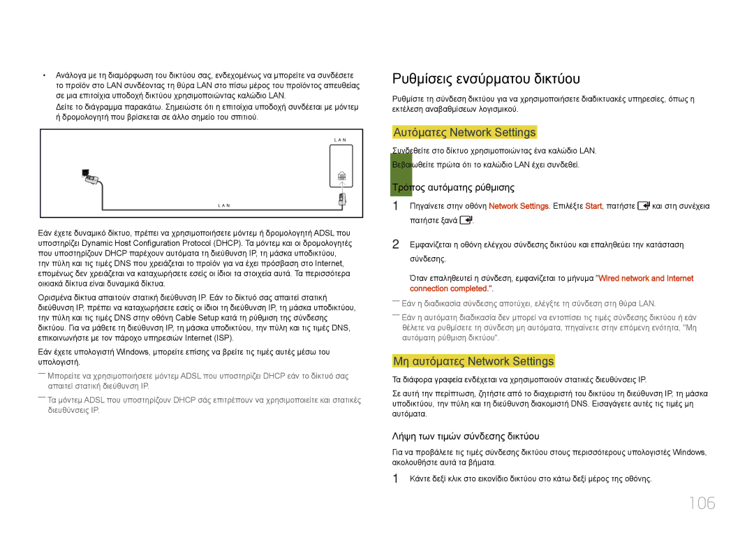 Samsung LH46UDCPLBB/EN manual 106, Ρυθμίσεις ενσύρματου δικτύου, Αυτόματες Network Settings, Μη αυτόματες Network Settings 