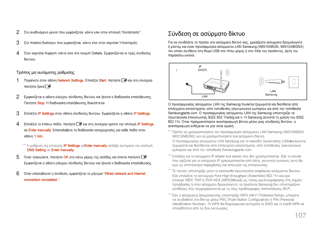 Samsung LH55UDCPLBB/EN, LH46UDCPLBB/EN manual 107, Σύνδεση σε ασύρματο δίκτυο, Connection completed 