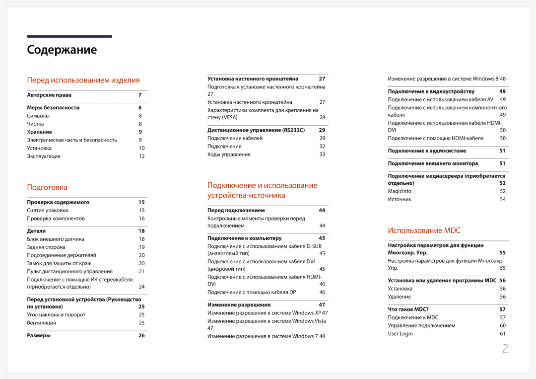 Samsung LH46UDCPLBB/EN manual Содержание 