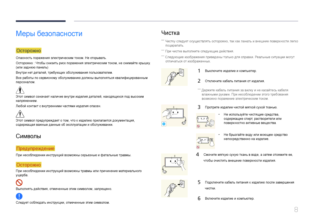 Samsung LH46UDCPLBB/EN manual Меры безопасности, Символы, Чистка, Осторожно 