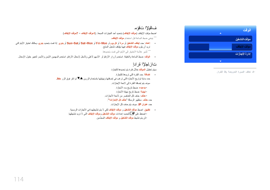 Samsung LH46UDCPLBB/NG manual 114, مؤقت الإيقاف, إدارة الإجازات, نيددحملا فاقيلإا تقؤم و ليغشتلا تقؤم طيشنت متي نل 