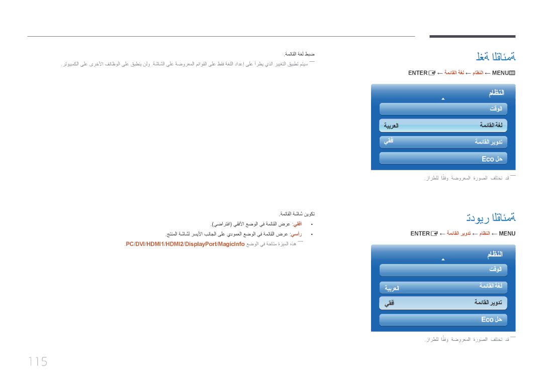 Samsung LH46UDCPLBB/UE, LH46UDCPLBB/NG manual لغة القائمة, تدوير القائمة, 115, ENTER‏E ← ةمئاقلا ةغل ← ماظنلا ← MENU‏m 