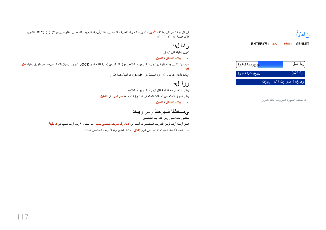 Samsung LH46UDCPLBB/NG, LH46UDCPLBB/UE, LH55UDCPLBB/NG manual الأمان, 117, قفل أمان, قفل الزر, تغيير رمز التعريف الشخصي 