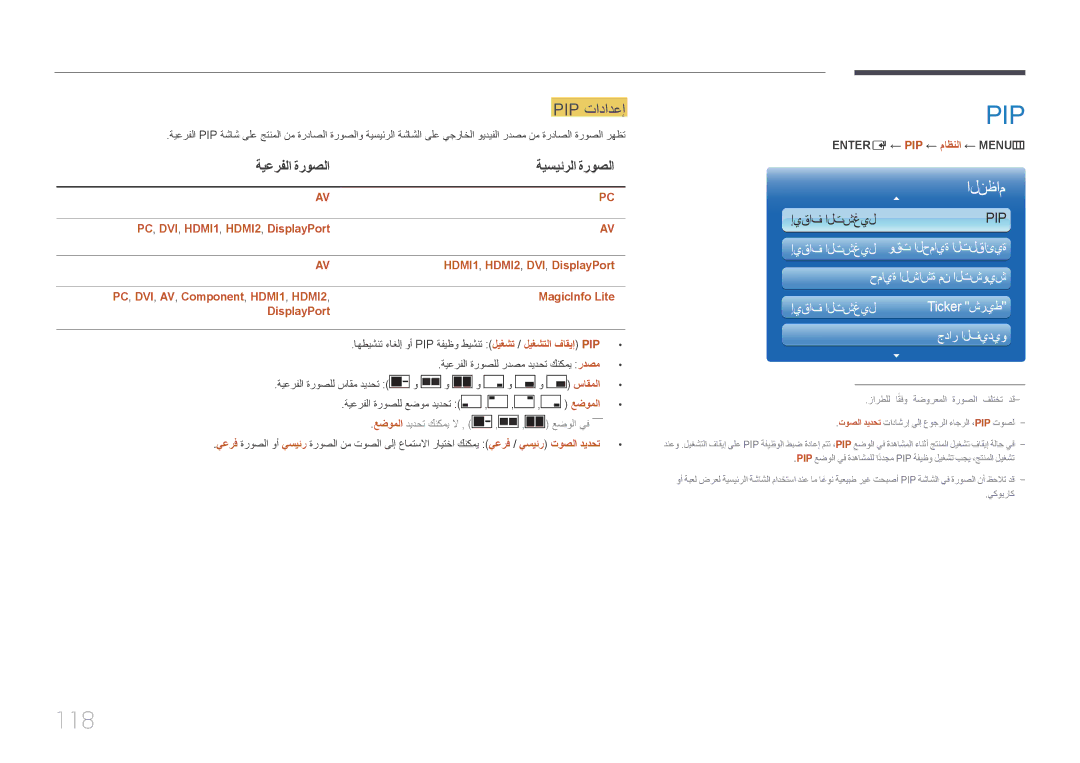 Samsung LH46UDCPLBB/UE, LH46UDCPLBB/NG, LH55UDCPLBB/NG 118, Pip تادادعإ, ةيعرفلا ةروصلا ةيسيئرلا ةروصلا, ساقملا, عضوملا 