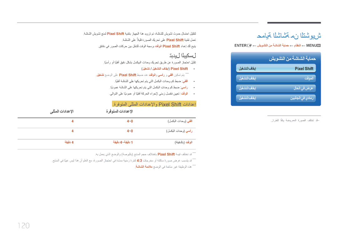 Samsung LH46UDCPLBB/NG manual حماية الشاشة من التشويش, 120, تبديل البيكسل, ةرفوتملا ىلثملا تادادعلإاو Pixel Shift تادادعإ 