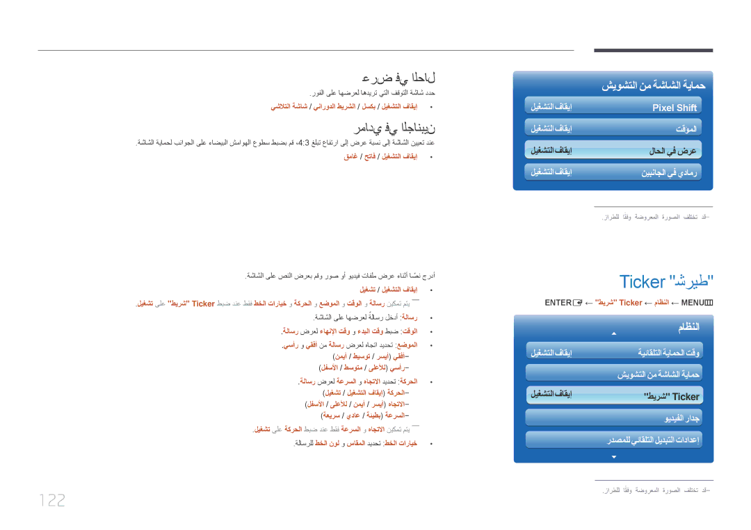 Samsung LH55UDCPLBB/NG, LH46UDCPLBB/NG, LH46UDCPLBB/UE manual Ticker شريط, 122, عرض في الحال, رمادي في الجانبين 