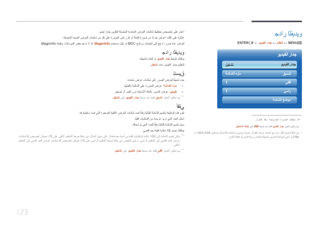 Samsung LH46UDCPLBB/NG, LH46UDCPLBB/UE, LH55UDCPLBB/NG manual جدار الفيديو, 123, تنسيق, أفقي 