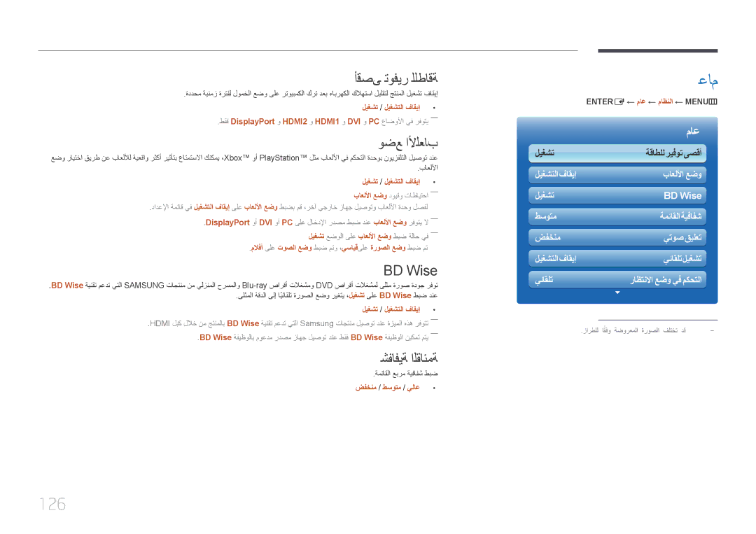 Samsung LH46UDCPLBB/NG, LH46UDCPLBB/UE, LH55UDCPLBB/NG manual 126, أقصى توفير للطاقة, وضع الألعاب, BD Wise, شفافية القائمة 