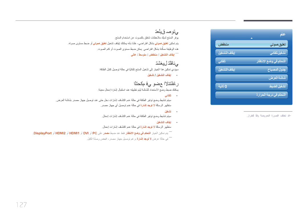 Samsung LH46UDCPLBB/UE, LH46UDCPLBB/NG, LH55UDCPLBB/NG manual 127, تعليق صوتي, التحكم في وضع الانتظار, يئاقلت, ليغشت 