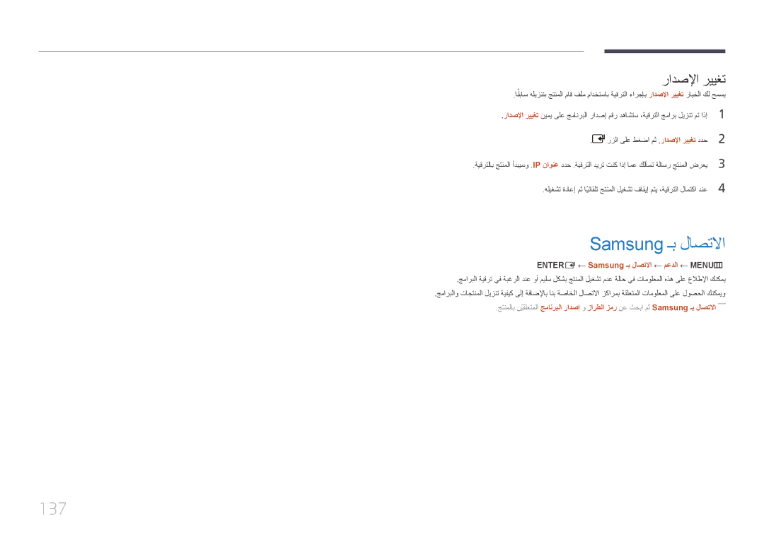 Samsung LH55UDCPLBB/NG, LH46UDCPLBB/NG manual 137, رادصلإا رييغت, ENTER‏E‏← Samsung ـب لاصتلاا ← معدلا ← MENU‏‏ m ‏ 