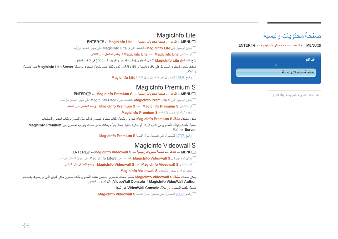 Samsung LH46UDCPLBB/NG manual ةيسيئر تايوتحم ةحفص, 138, MagicInfo Lite, MagicInfo Premium S, MagicInfo Videowall S 