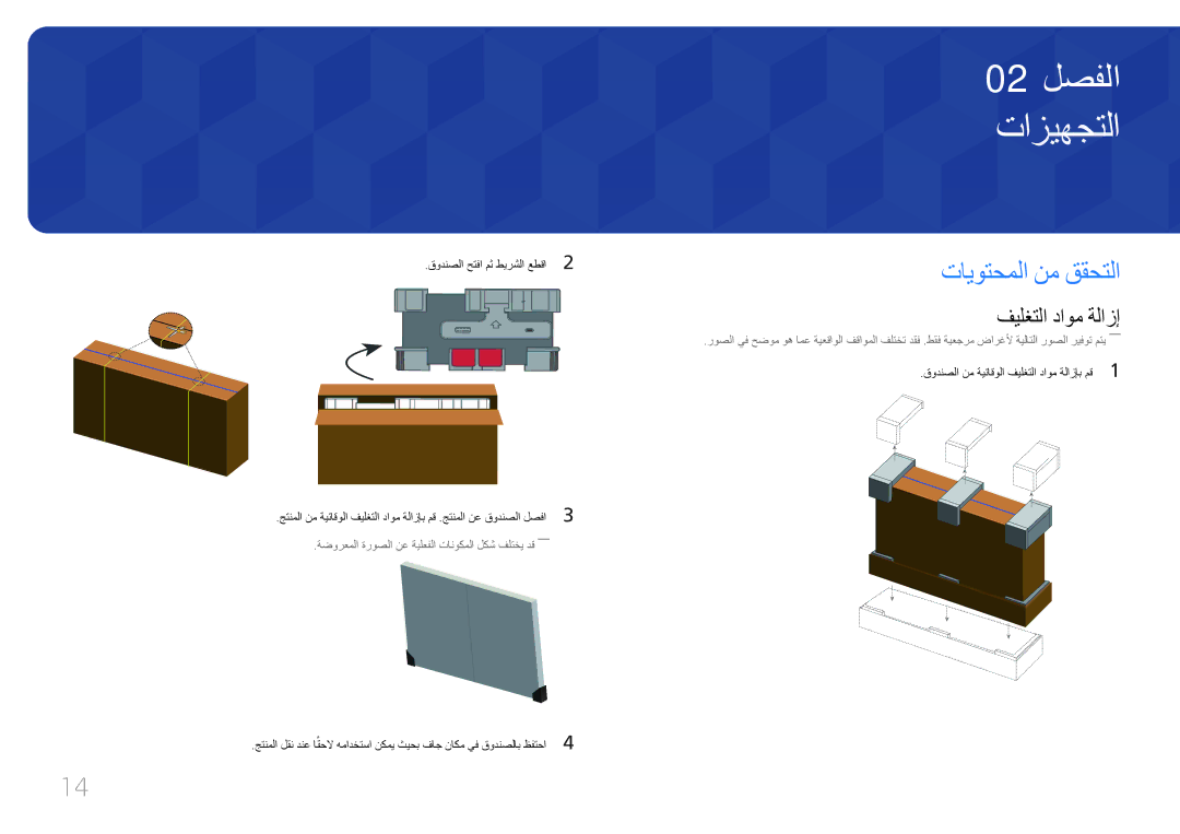 Samsung LH55UDCPLBB/NG, LH46UDCPLBB/NG تازيهجتلا, تايوتحملا نم ققحتلا, قودنصلا نم ةيئاقولا فيلغتلا داوم ةلازإب مق1 