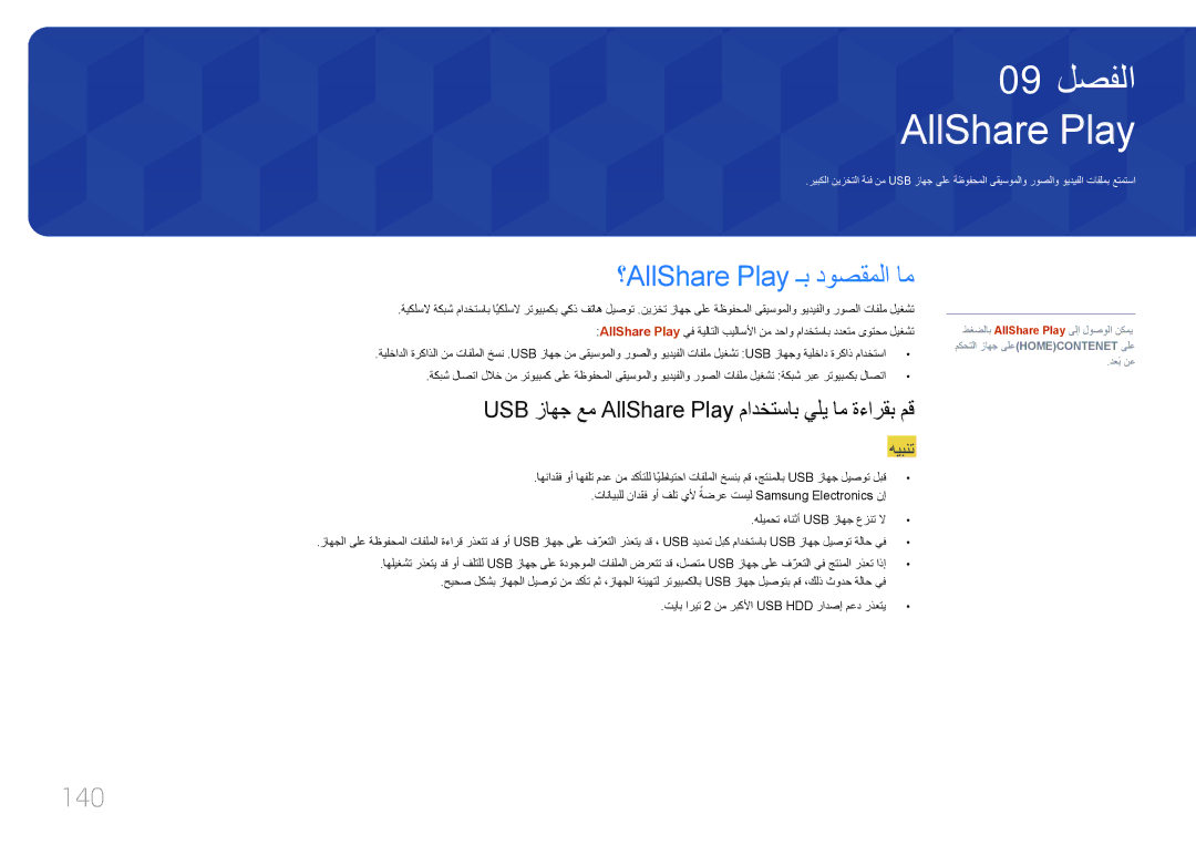 Samsung LH55UDCPLBB/NG manual ؟AllShare Play ـب دوصقملا ام, 140, USB زاهج عم AllShare Play مادختساب يلي ام ةءارقب مق 