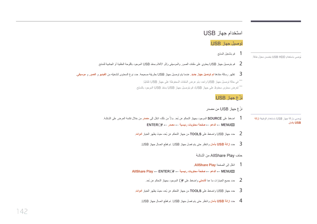 Samsung LH46UDCPLBB/UE manual 142, Usb زاهج مادختسا, Usb زاهج ليصوت, Entere ← ردصم ← ةيسيئر تايوتحم ةحفص ← معدلا ← MENU‏m 