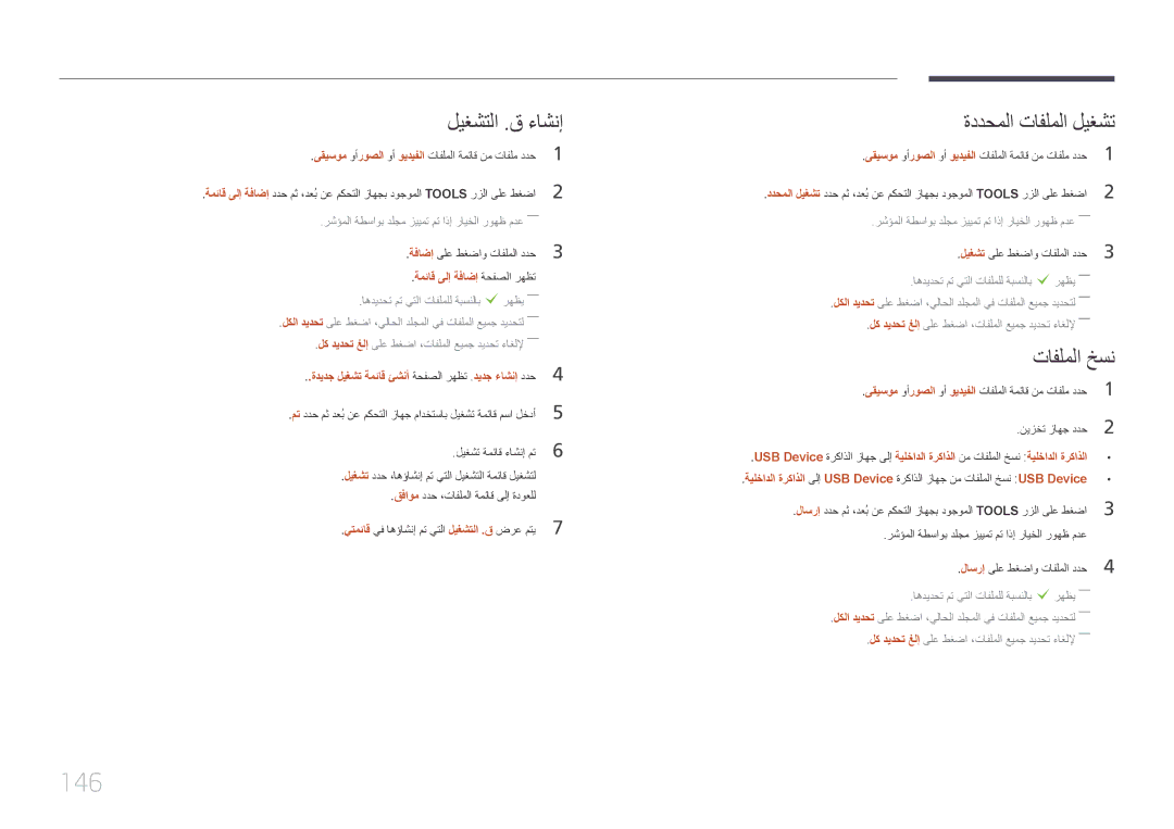 Samsung LH55UDCPLBB/NG, LH46UDCPLBB/NG, LH46UDCPLBB/UE manual 146, ليغشتلا .ق ءاشنإ, ةددحملا تافلملا ليغشت, تافلملا خسن 