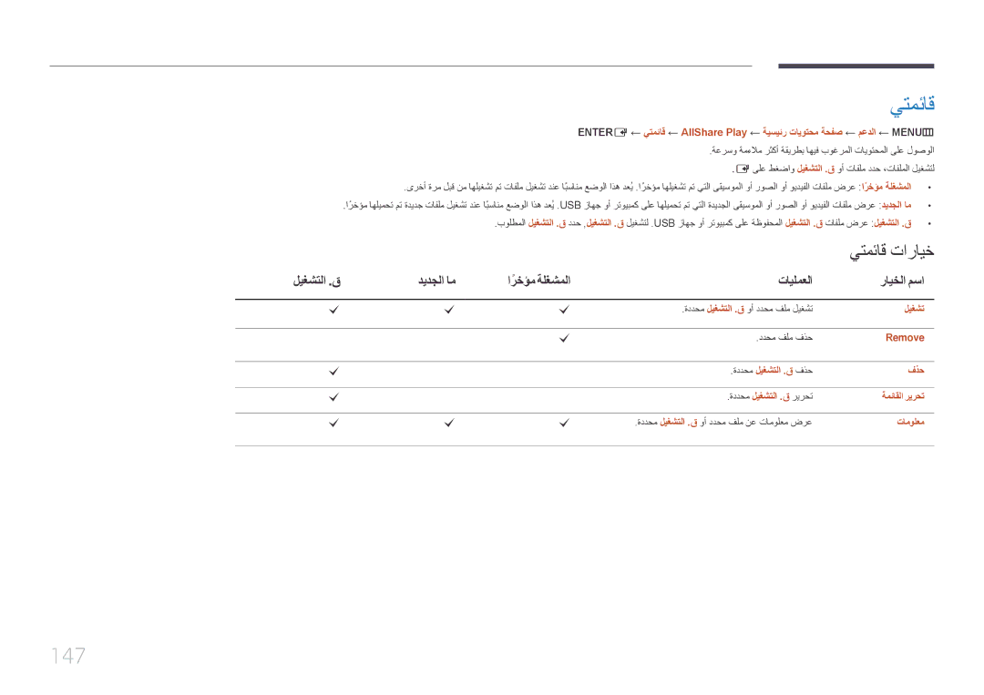 Samsung LH46UDCPLBB/NG, LH46UDCPLBB/UE, LH55UDCPLBB/NG manual يتمئاق, 147, ليغشتلا .ق, ارخؤمً, تايلمعلا رايخلا مسا 