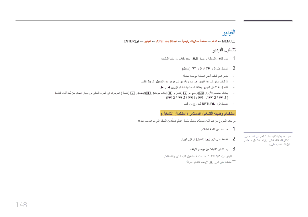 Samsung LH46UDCPLBB/UE 148, ويديفلا ليغشت, ليغشتلا لامكتسا\ رمتسملا ليغشتلا ةفيظو مادختسا, تافلملا ةمئاق نم افلم ددح1 