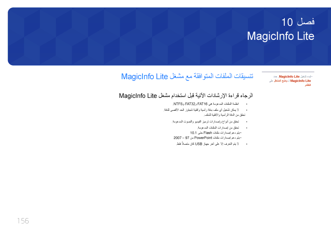 Samsung LH46UDCPLBB/NG, LH46UDCPLBB/UE, LH55UDCPLBB/NG manual MagicInfo Lite لغشم عم ةقفاوتملا تافلملا تاقيسنت, 156 