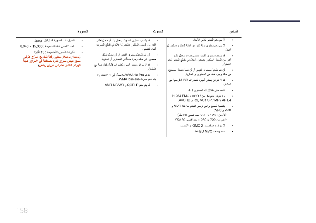 Samsung LH55UDCPLBB/NG, LH46UDCPLBB/NG, LH46UDCPLBB/UE manual 158, ةروصلا توصلا 