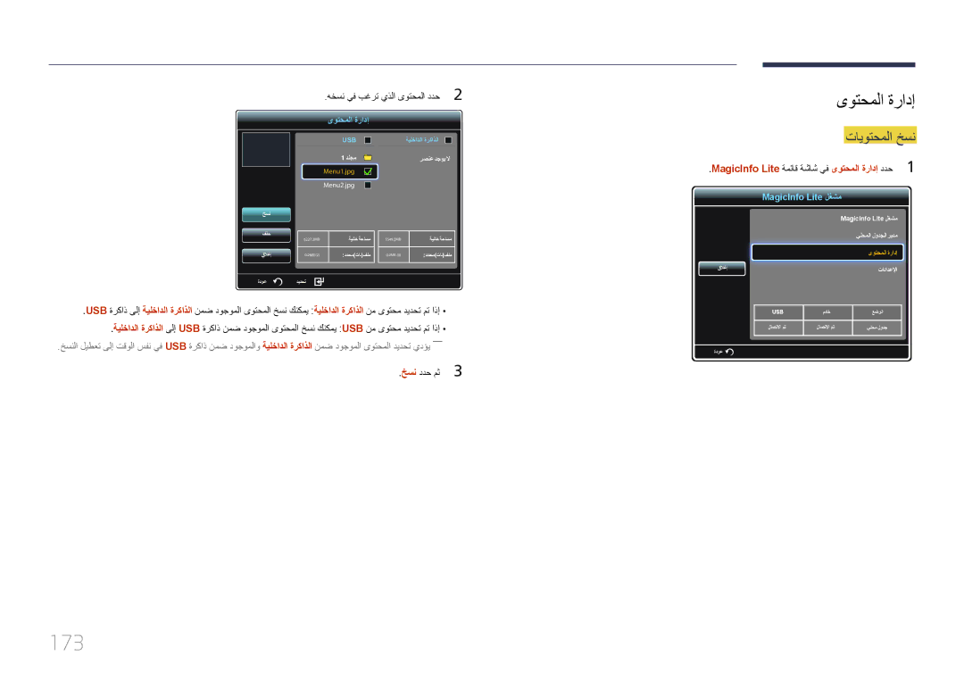 Samsung LH55UDCPLBB/NG, LH46UDCPLBB/NG manual 173, تايوتحملا خسن, MagicInfo Lite ةمئاق ةشاش يف ىوتحملا ةرادإ ددح1 