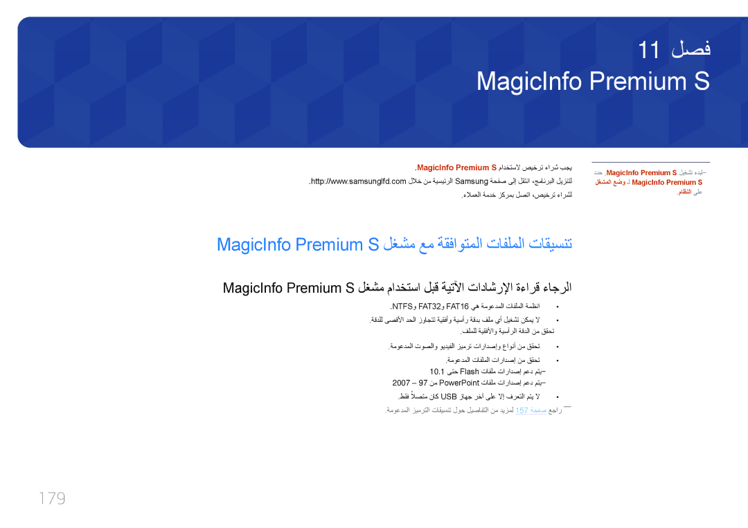 Samsung LH55UDCPLBB/NG, LH46UDCPLBB/NG, LH46UDCPLBB/UE manual MagicInfo Premium S لغشم عم ةقفاوتملا تافلملا تاقيسنت, 179 