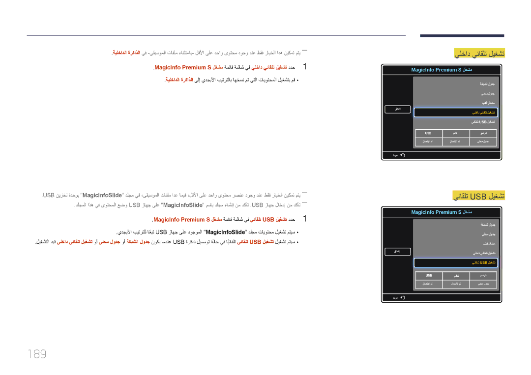 Samsung LH46UDCPLBB/NG, LH46UDCPLBB/UE, LH55UDCPLBB/NG manual 189, يلخاد يئاقلت ليغشت 