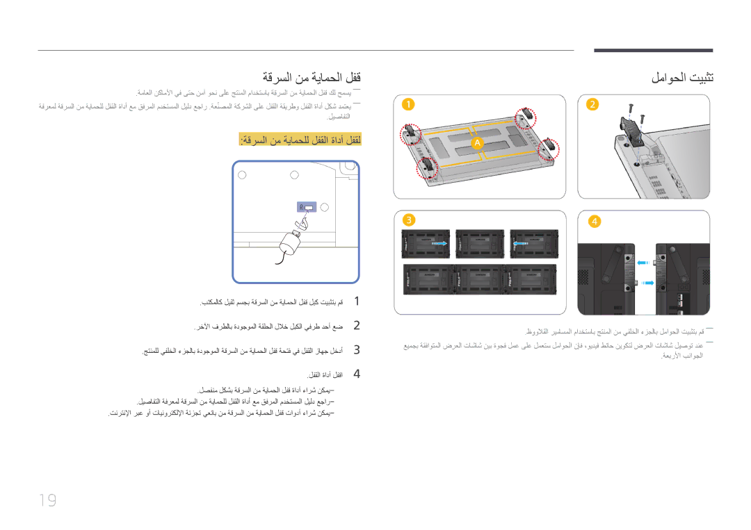 Samsung LH46UDCPLBB/UE, LH46UDCPLBB/NG manual ةقرسلا نم ةيامحلا لفق, لماوحلا تيبثت, ةقرسلا نم ةيامحلل لفقلا ةادأ لفقل 