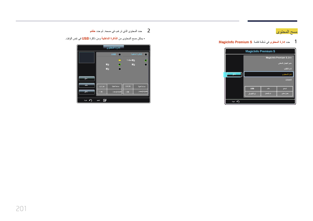 Samsung LH46UDCPLBB/NG, LH46UDCPLBB/UE, LH55UDCPLBB/NG manual 201, MagicInfo Premium S ةمئاق ةشاش يف ىوتحملا ةرادإ ددح1 