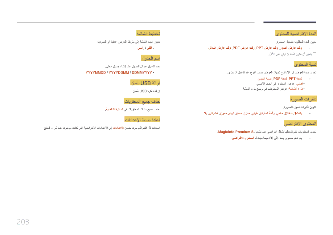 Samsung LH55UDCPLBB/NG, LH46UDCPLBB/NG, LH46UDCPLBB/UE manual 203, ةشاشلا طيطخت 