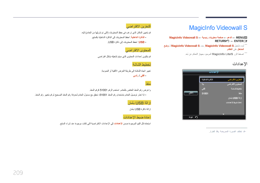 Samsung LH55UDCPLBB/NG, LH46UDCPLBB/NG, LH46UDCPLBB/UE manual MagicInfo Videowall S, 209, يضارتفلاا نيزختلا, ذفنم 