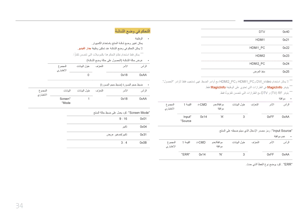 Samsung LH46UDCPLBB/UE manual ويديفلا رادج ةفيظو نيكمت دنع ةشاشلا عضو يف مكحتلا نكمي لا, ةروصلا مجح طبض\ ةروصلا مجح طبض 