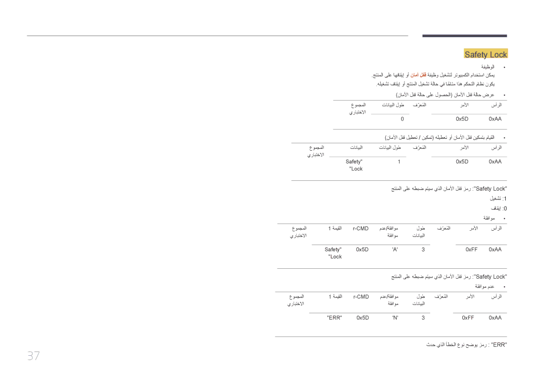 Samsung LH46UDCPLBB/UE, LH46UDCPLBB/NG manual Safety Lock, ناملأا لفق ةلاح ىلع لوصحلا\ ناملأا لفق ةلاح ضرع, ليغشت, فاقيإ 