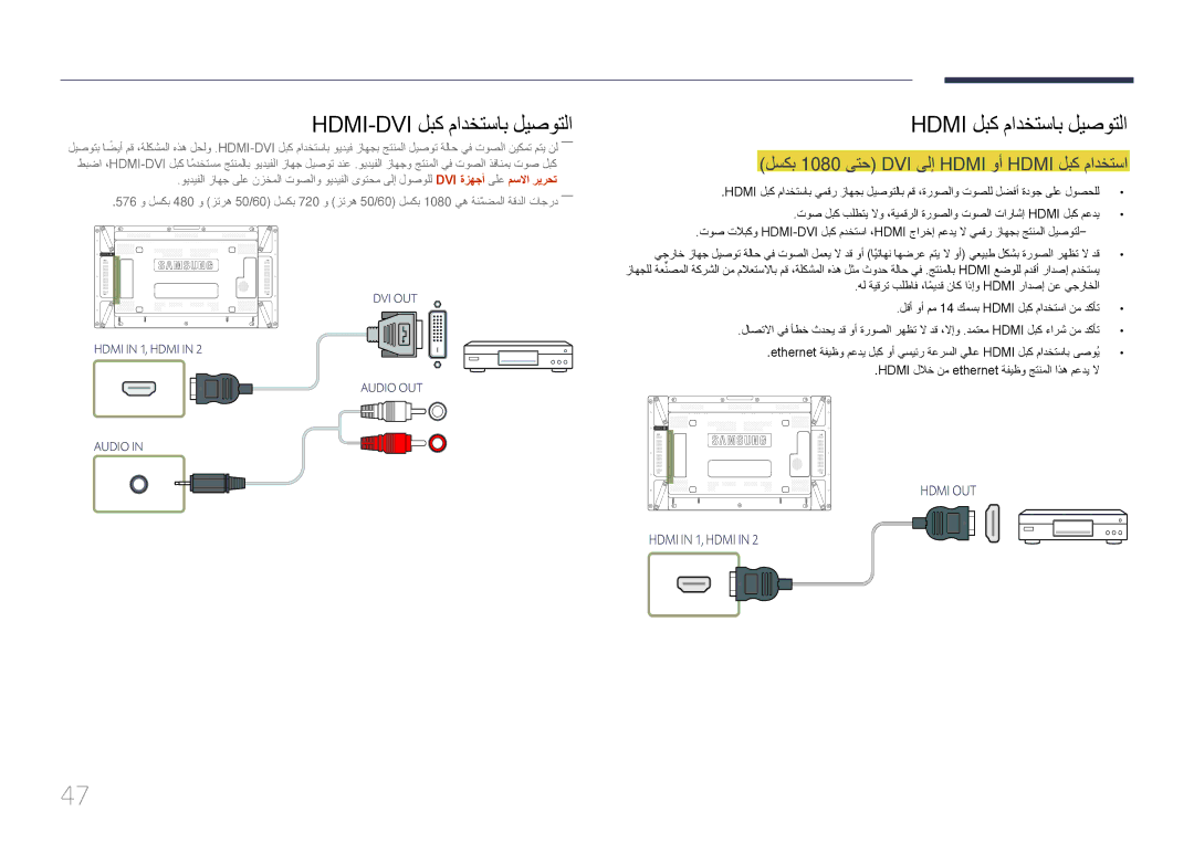 Samsung LH55UDCPLBB/NG, LH46UDCPLBB/NG manual Hdmi لبك مادختساب ليصوتلا, لسكب 1080 ىتح\ DVI ىلإ Hdmi وأ Hdmi لبك مادختسا 