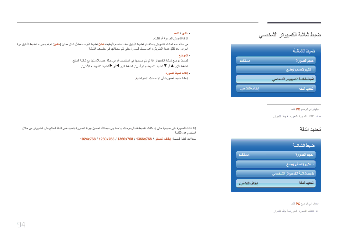 Samsung LH46UDCPLBB/UE, LH46UDCPLBB/NG manual يصخشلا رتويبمكلا ةشاش طبض, ةقدلا ديدحت, معان / نشخ, عضوملا, ةروصلا طبض ةداعإ 