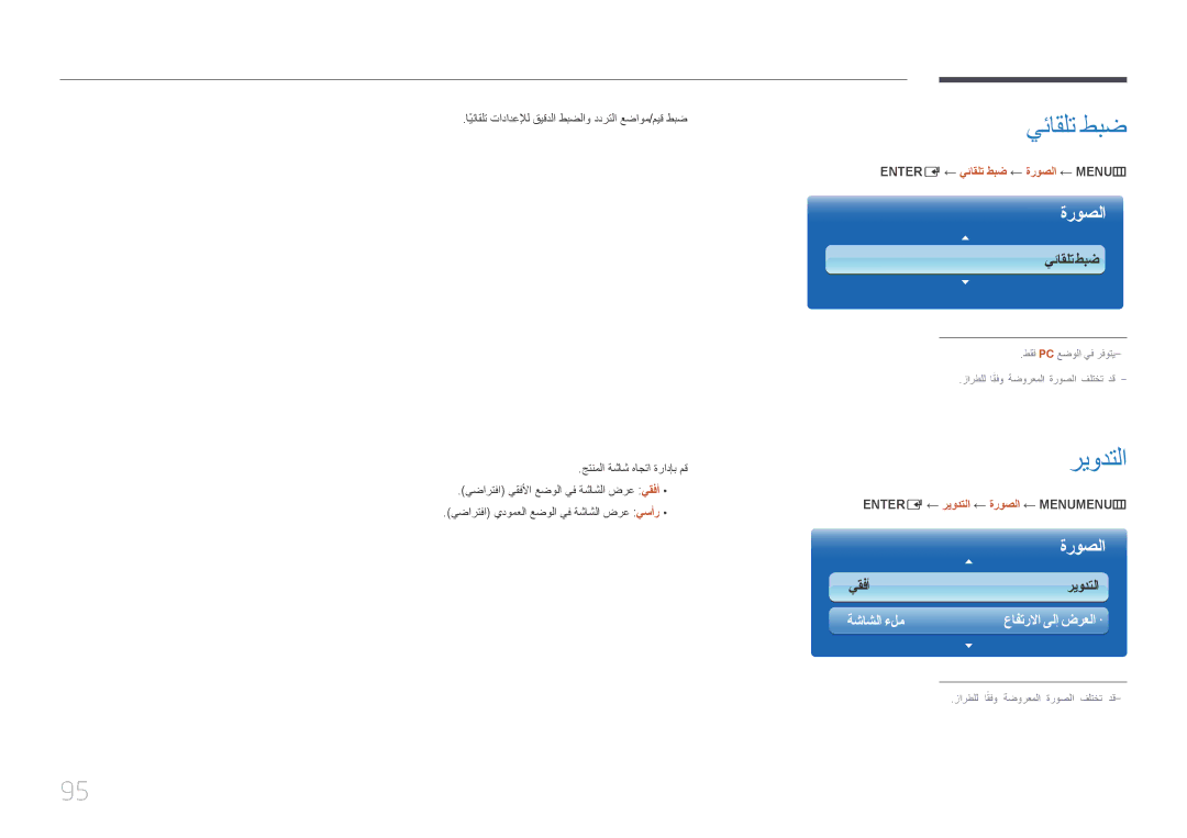 Samsung LH55UDCPLBB/NG, LH46UDCPLBB/NG, LH46UDCPLBB/UE manual ريودتلا, ENTER‏‏ E ← يئاقلت طبض ← ةروصلا ← MENU‏‏ m 