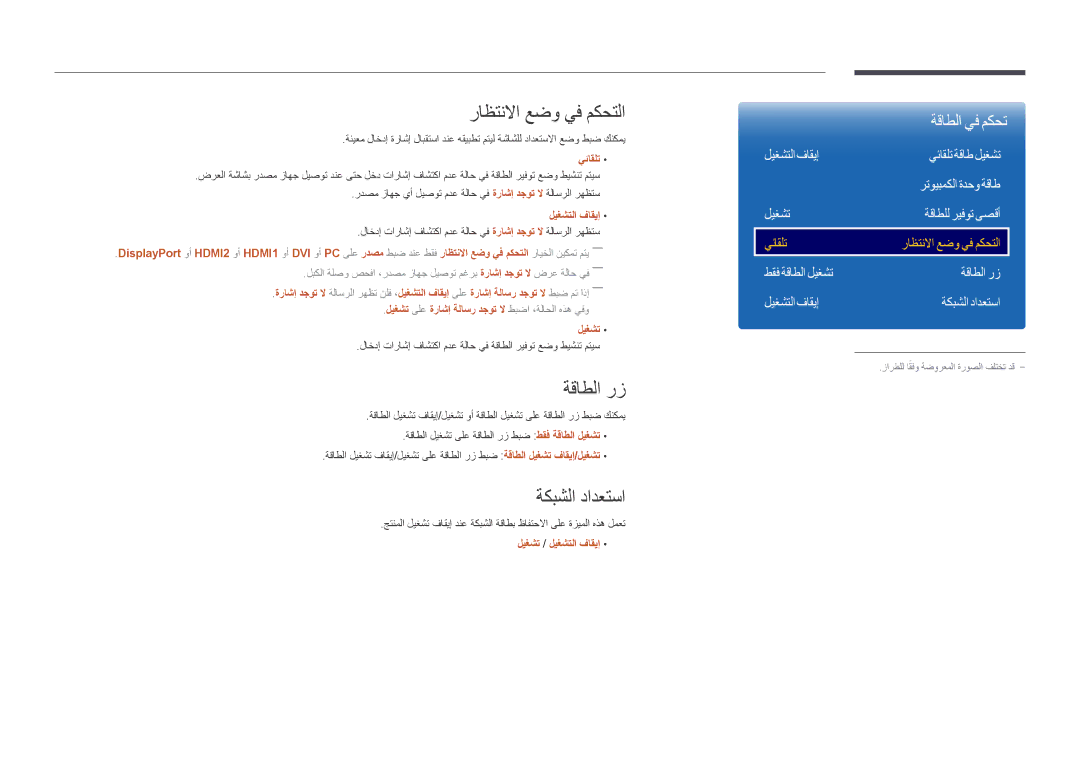 Samsung LH46UDDPUBB/NG, LH46UDDPUBB/EN manual راظتنلاا عضو يف مكحتلا, ةقاطلا رز, ليغشتلا فاقيإ ةكبشلا دادعتسا, يئاقلت 