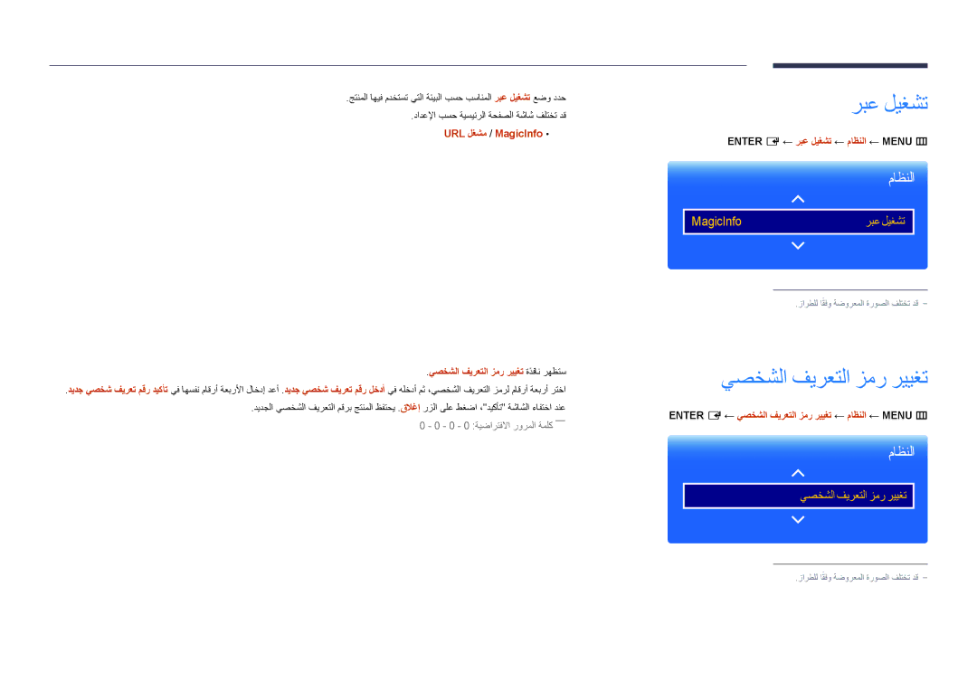 Samsung LH46UDDPUBB/UE manual يصخشلا فيرعتلا زمر رييغت ةذفان رهظتس, Enter E‏← ربع ليغشت ← ماظنلا ← MENU‏m‏ 