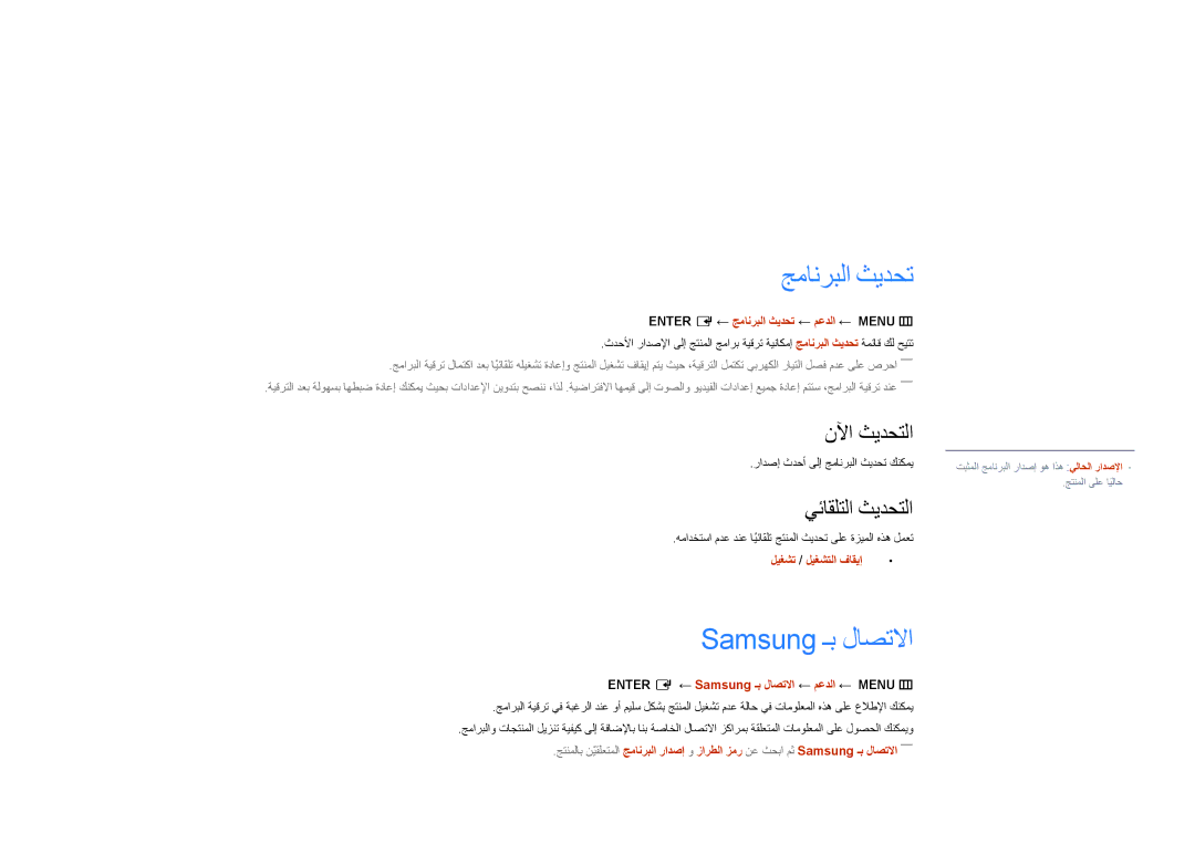 Samsung LH46UDDPUBB/UE, LH46UDDPUBB/EN manual معدلا, جمانربلا ثيدحت, Samsung ـب لاصتلاا, نلآا ثيدحتلا, يئاقلتلا ثيدحتلا 